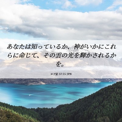 Picture 06 - ヨブ記 37:15 JPN - あなたは知っているか、神がいかに - Bible Verse Picture