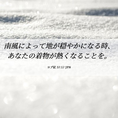 Picture 06 - ヨブ記 37:17 JPN - 南風によって地が穏やかになる時、 - Bible Verse Picture