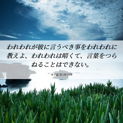 Picture 06 - ヨブ記 37:19 JPN - われわれが彼に言うべき事をわれわ - Bible Verse Picture