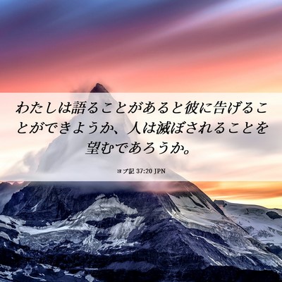 Picture 06 - ヨブ記 37:20 JPN - わたしは語ることがあると彼に告げ - Bible Verse Picture