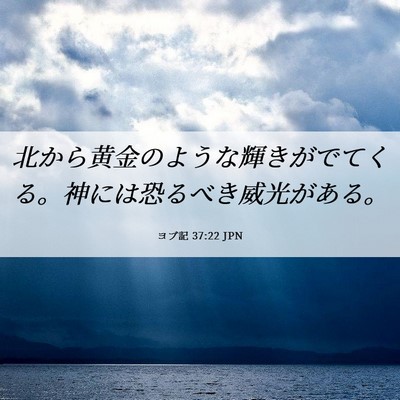 Picture 06 - ヨブ記 37:22 JPN - 北から黄金のような輝きがでてくる - Bible Verse Picture