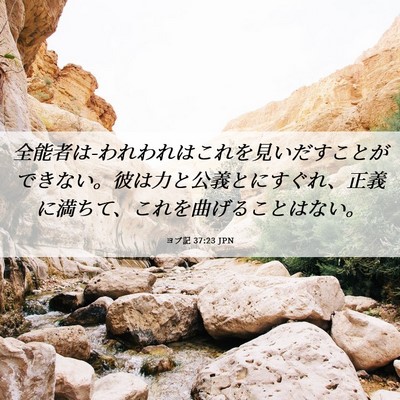Picture 06 - ヨブ記 37:23 JPN - 全能者は-われわれはこれを見いだす - Bible Verse Picture