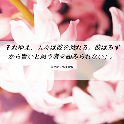 Picture 06 - ヨブ記 37:24 JPN - それゆえ、人々は彼を恐れる。彼は - Bible Verse Picture