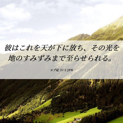 Picture 06 - ヨブ記 37:3 JPN - 彼はこれを天が下に放ち、その光を - Bible Verse Picture