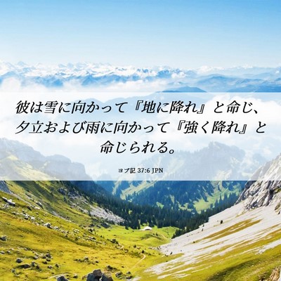 Picture 06 - ヨブ記 37:6 JPN - 彼は雪に向かって『地に降れ』と命 - Bible Verse Picture