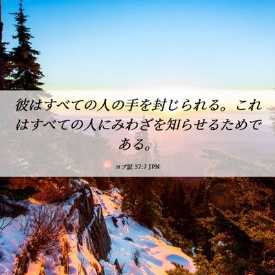 Picture 06 - ヨブ記 37:7 JPN - 彼はすべての人の手を封じられる。 - Bible Verse Picture