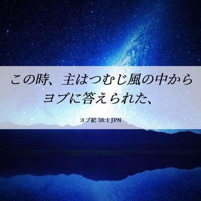 Picture 06 - ヨブ記 38:1 JPN - この時、主はつむじ風の中からヨブ - Bible Verse Picture