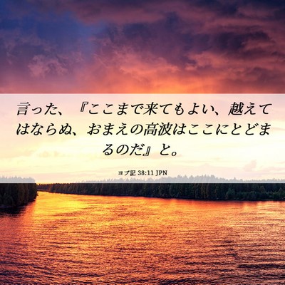 Picture 06 - ヨブ記 38:11 JPN - 言った、『ここまで来てもよい、越 - Bible Verse Picture