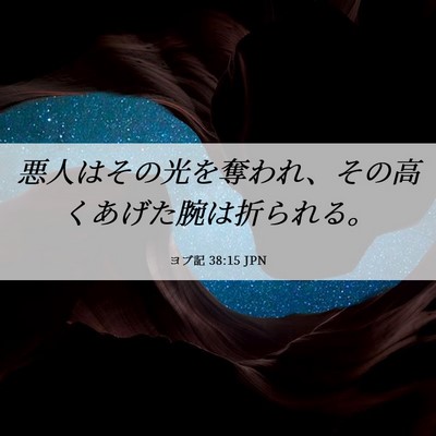 Picture 06 - ヨブ記 38:15 JPN - 悪人はその光を奪われ、その高くあ - Bible Verse Picture