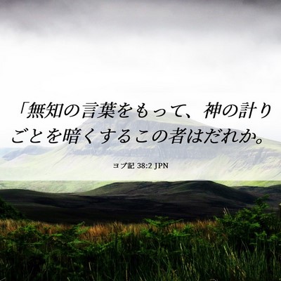Picture 06 - ヨブ記 38:2 JPN - 「無知の言葉をもって、神の計りご - Bible Verse Picture