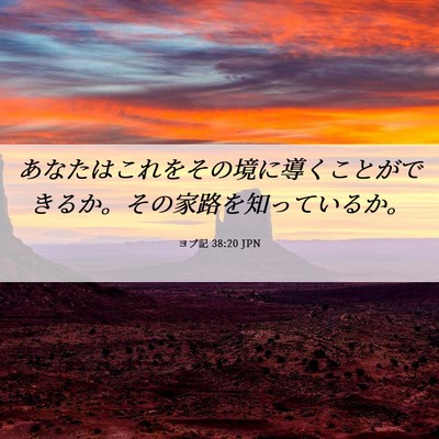 Picture 06 - ヨブ記 38:20 JPN - あなたはこれをその境に導くことが - Bible Verse Picture