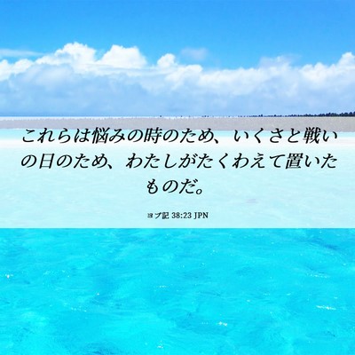 Picture 06 - ヨブ記 38:23 JPN - これらは悩みの時のため、いくさと - Bible Verse Picture