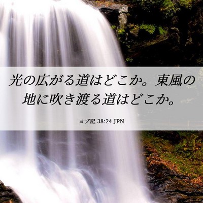 Picture 06 - ヨブ記 38:24 JPN - 光の広がる道はどこか。東風の地に - Bible Verse Picture