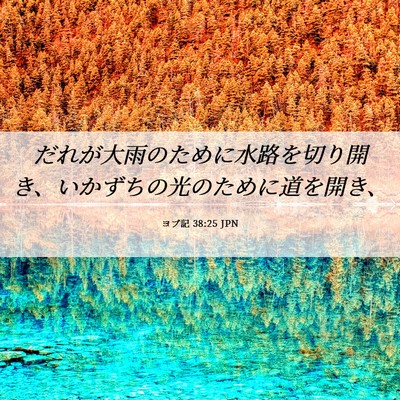 Picture 06 - ヨブ記 38:25 JPN - だれが大雨のために水路を切り開き - Bible Verse Picture