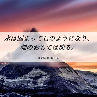 Picture 06 - ヨブ記 38:30 JPN - 水は固まって石のようになり、淵の - Bible Verse Picture