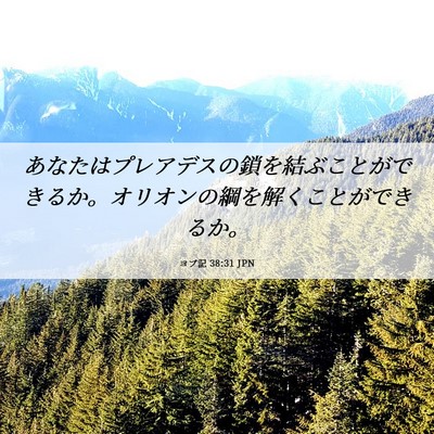 Picture 06 - ヨブ記 38:31 JPN - あなたはプレアデスの鎖を結ぶこと - Bible Verse Picture