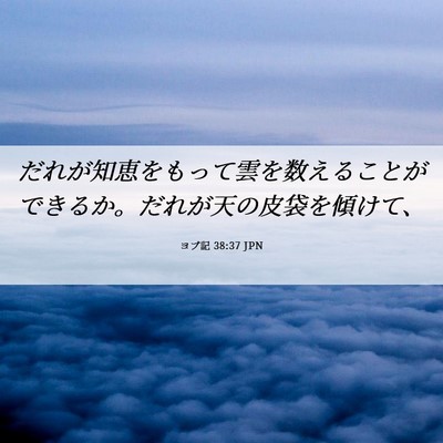 Picture 06 - ヨブ記 38:37 JPN - だれが知恵をもって雲を数えること - Bible Verse Picture