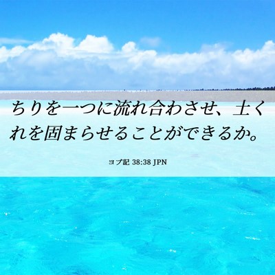 Picture 06 - ヨブ記 38:38 JPN - ちりを一つに流れ合わさせ、土くれ - Bible Verse Picture