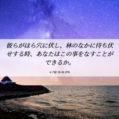 Picture 06 - ヨブ記 38:40 JPN - 彼らがほら穴に伏し、林のなかに待 - Bible Verse Picture