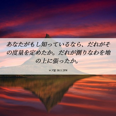 Picture 06 - ヨブ記 38:5 JPN - あなたがもし知っているなら、だれ - Bible Verse Picture