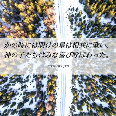 Picture 06 - ヨブ記 38:7 JPN - かの時には明けの星は相共に歌い、 - Bible Verse Picture