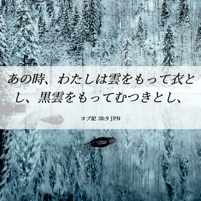 Picture 06 - ヨブ記 38:9 JPN - あの時、わたしは雲をもって衣とし - Bible Verse Picture