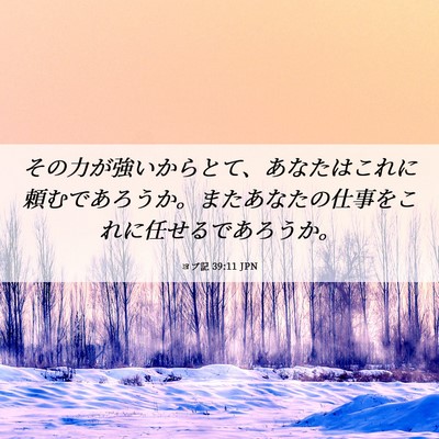Picture 06 - ヨブ記 39:11 JPN - その力が強いからとて、あなたはこ - Bible Verse Picture