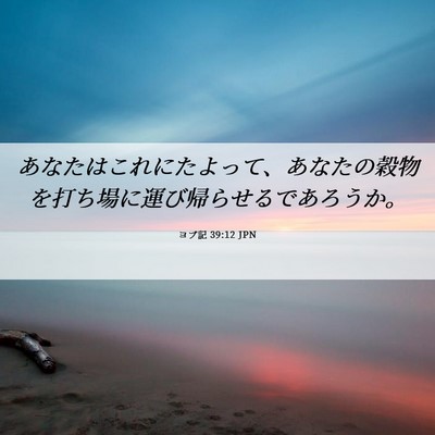 Picture 06 - ヨブ記 39:12 JPN - あなたはこれにたよって、あなたの - Bible Verse Picture