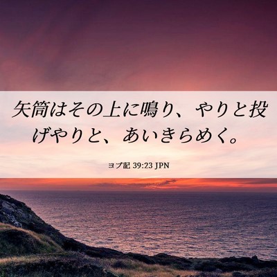 Picture 06 - ヨブ記 39:23 JPN - 矢筒はその上に鳴り、やりと投げや - Bible Verse Picture
