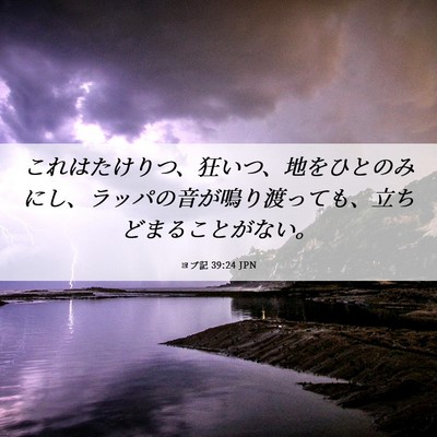 Picture 06 - ヨブ記 39:24 JPN - これはたけりつ、狂いつ、地をひと - Bible Verse Picture