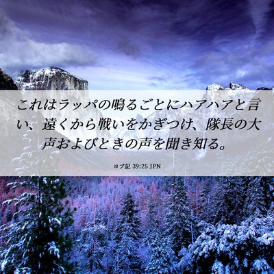 Picture 06 - ヨブ記 39:25 JPN - これはラッパの鳴るごとにハアハア - Bible Verse Picture