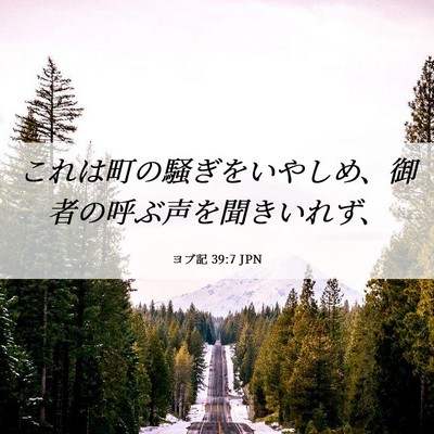 Picture 06 - ヨブ記 39:7 JPN - これは町の騒ぎをいやしめ、御者の - Bible Verse Picture