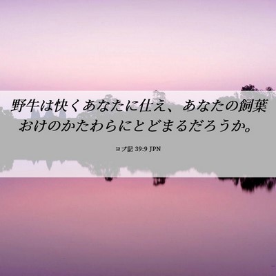 Picture 06 - ヨブ記 39:9 JPN - 野牛は快くあなたに仕え、あなたの - Bible Verse Picture