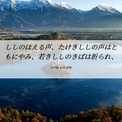 Picture 06 - ヨブ記 4:10 JPN - ししのほえる声、たけきししの声は - Bible Verse Picture