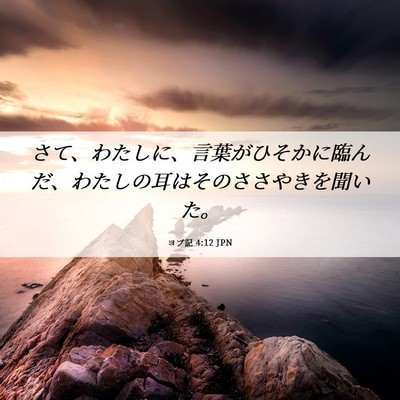 Picture 06 - ヨブ記 4:12 JPN - さて、わたしに、言葉がひそかに臨 - Bible Verse Picture