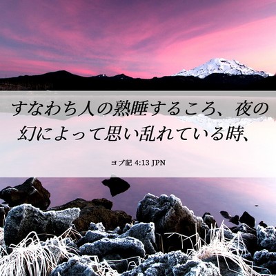 Picture 06 - ヨブ記 4:13 JPN - すなわち人の熟睡するころ、夜の幻 - Bible Verse Picture