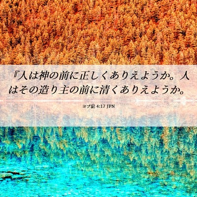 Picture 06 - ヨブ記 4:17 JPN - 『人は神の前に正しくありえようか - Bible Verse Picture