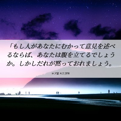 Picture 06 - ヨブ記 4:2 JPN - 「もし人があなたにむかって意見を - Bible Verse Picture