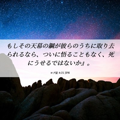 Picture 06 - ヨブ記 4:21 JPN - もしその天幕の綱が彼らのうちに取 - Bible Verse Picture