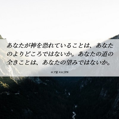 Picture 06 - ヨブ記 4:6 JPN - あなたが神を恐れていることは、あ - Bible Verse Picture