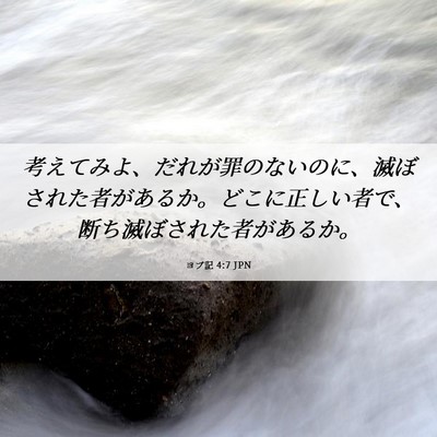 Picture 06 - ヨブ記 4:7 JPN - 考えてみよ、だれが罪のないのに、 - Bible Verse Picture