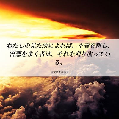 Picture 06 - ヨブ記 4:8 JPN - わたしの見た所によれば、不義を耕 - Bible Verse Picture