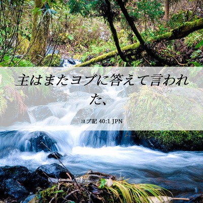 Picture 06 - ヨブ記 40:1 JPN - 主はまたヨブに答えて言われた、 - Bible Verse Picture