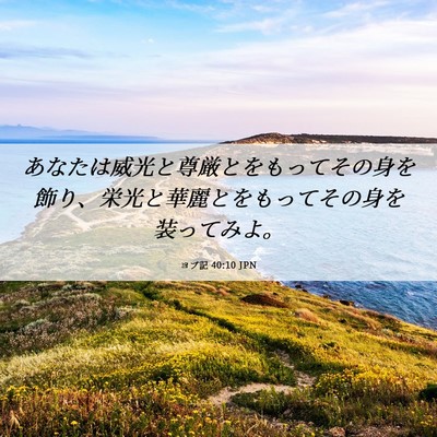 Picture 06 - ヨブ記 40:10 JPN - あなたは威光と尊厳とをもってその - Bible Verse Picture