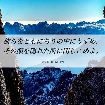 Picture 06 - ヨブ記 40:13 JPN - 彼らをともにちりの中にうずめ、そ - Bible Verse Picture
