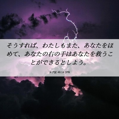 Picture 06 - ヨブ記 40:14 JPN - そうすれば、わたしもまた、あなた - Bible Verse Picture