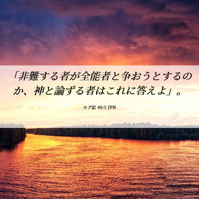 Picture 06 - ヨブ記 40:2 JPN - 「非難する者が全能者と争おうとす - Bible Verse Picture