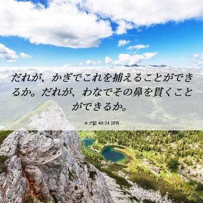 Picture 06 - ヨブ記 40:24 JPN - だれが、かぎでこれを捕えることが - Bible Verse Picture