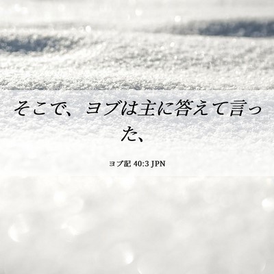 Picture 06 - ヨブ記 40:3 JPN - そこで、ヨブは主に答えて言った、 - Bible Verse Picture