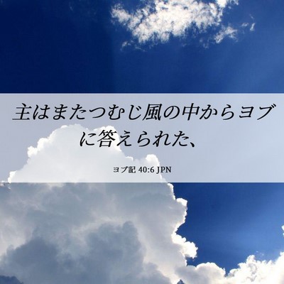 Picture 06 - ヨブ記 40:6 JPN - 主はまたつむじ風の中からヨブに答 - Bible Verse Picture